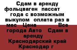 Сдам в аренду фольцваген- пассат 2015 года с возможным выкупом .оплата раз в мес › Цена ­ 1 100 - Все города Авто » Сдам в аренду   . Краснодарский край,Краснодар г.